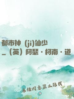 都市神級(jí)仙少